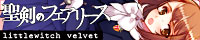 littlewitch velvet｜聖剣のフェアリース